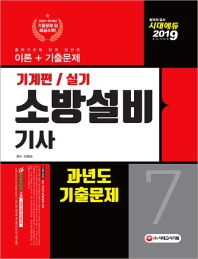 소방설비기사 실기 과년도기출문제 기계편. 7(2019)